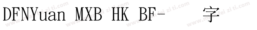 DFNYuan MXB HK BF字体转换